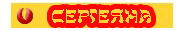 СЕРГЕЯНА