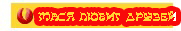 МАСЯ ЛЮБИТ ДРУЗЕЙ